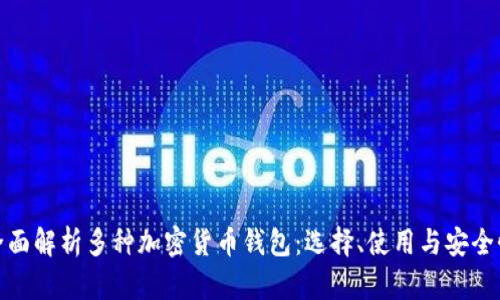 全面解析多种加密货币钱包：选择、使用与安全性