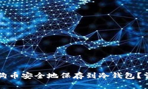 如何将狗币安全地保存到冷钱包?详尽指南