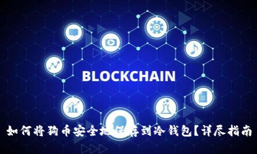 如何将狗币安全地保存到冷钱包?详尽指南