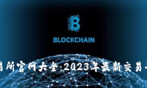 香港虚拟币交易所官网大全:2023年最新交易平台排名与评测