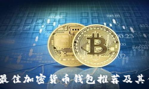   
2023年最佳加密货币钱包推荐及其优势解析