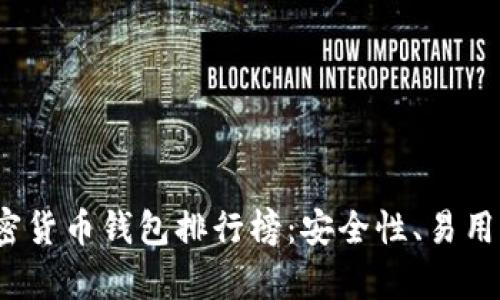 2023年最流行的加密货币钱包排行榜:安全性、易用性与功能性全面解析