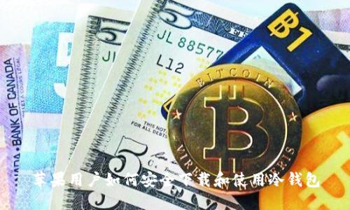 苹果用户如何安全下载和使用冷钱包