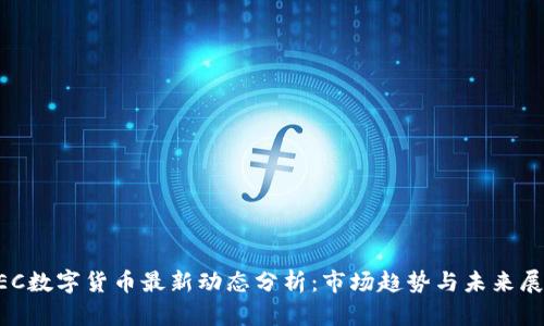 GEC数字货币最新动态分析:市场趋势与未来展望