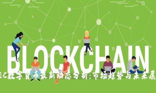 GEC数字货币最新动态分析:市场趋势与未来展望