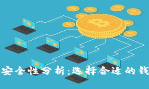 北美加密货币钱包安全性分析：选择合适的钱包以保障资产安全