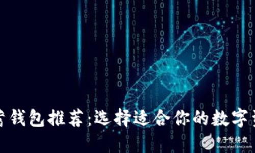 加密货币储蓄钱包推荐：选择适合你的数字资产管理工具