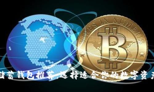 加密货币储蓄钱包推荐：选择适合你的数字资产管理工具