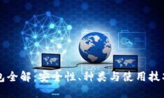 虚拟币钱包全解：安全性