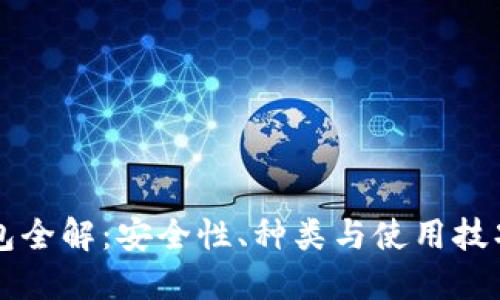 虚拟币钱包全解:安全性、种类与使用技巧全面指南