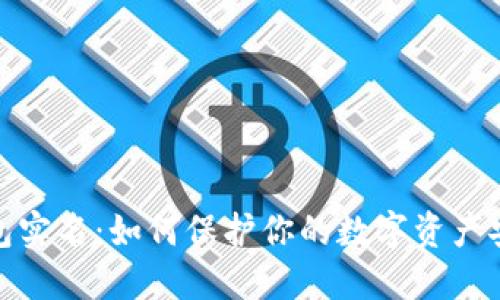加密货币钱包实名:如何保护你的数字资产安全与合规性