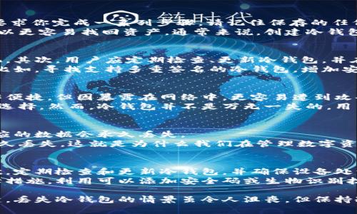    如何恢复丢失的冷钱包：完整指南  / 

 guanjianci  冷钱包丢失, 冷钱包恢复, 数字货币, 资产保护  /guanjianci 

冷钱包是用于存储加密货币的一种安全方式，通常不连接互联网，因而被广泛认为是比热钱包更安全的存储选项。然而，冷钱包的丢失无疑会给用户带来巨大的风险和损失。本文将详细探讨如何恢复丢失的冷钱包，以及与此相关的多个重要问题。

什么是冷钱包？
冷钱包是一种不连接到互联网的加密货币钱包，通常以硬件、纸张或其他离线形式存在。因其离线特性，可以有效地保护用户的私钥和资产，使得冷钱包成为许多长期投资者的首选。冷钱包的安全性强大，然而，一旦丢失或损坏，恢复过程可能相当复杂。

冷钱包丢失的后果
冷钱包丢失可能导致用户的资金完全无法恢复，这让许多加密货币持有者感到恐慌。冷钱包中的资产实际上是由私钥控制的，一旦丢失私钥，便无法再访问储存在该冷钱包中的任何加密货币。对于拥有大量资金的用户来说，这无疑是一个巨大的经济打击。

如何保护冷钱包？
在讨论如何恢复丢失的冷钱包之前，了解如何有效保护冷钱包是至关重要的。首先，用户可以采用多个备份策略，包括在多个地点存放冷钱包的备份（例如，纸钱包的复印件）。其次，定期检查冷钱包的物理状态，确保在运输或存储时不会损坏。此外，使用密码保险箱和生物识别技术也是防护措施的有效补充。

丢失冷钱包后的恢复步骤
假设用户不幸丢失了冷钱包，应该采取以下步骤进行恢复：
1. **查找备份**：首先，用户应该检查是否有冷钱包的备份。比如，纸钱包在生成后通常会有一个打印件，硬件钱包则可以借助官方平台实现恢复。
2. **使用助记词**：如果冷钱包是基于助记词（种子短语），用户可以通过输入助记词来恢复钱包。确保种子短语的安全性，切勿泄露给其他人。
3. **联系客服**：如果找不到任何备份，可以尝试联系冷钱包制造商的客服支持，某些高端硬件钱包提供了恢复服务，可能会有帮助。
4. **使用恢复工具**：市面上有一些软件和工具可帮助恢复丢失的钱包。在使用前请确保这些工具是安全和可靠的，以避免遭遇钓鱼攻击或其他安全隐患。
5. **考虑法律和安全机制**：如果涉及较大金额且认为有必要，可以寻求法律支持或咨询专业的资产保护顾问。

相关问题探讨

1. 如何查找冷钱包备份？
查找冷钱包备份的关键在于整理存储和使用习惯。用户应该首先回想在创建冷钱包时所使用的设备和程序。例如，许多冷钱包在生成私钥时会要求你完成一系列步骤。请记住保存的任何纸质文件、图像以及电子邮件中可能包含的确认信息。
一般而言，用户所需要的备份可能是助记词、私钥或冷钱包的文件。在这些信息安全可靠且保存在易于找到的地方时，用户在丢失冷钱包后就可以更容易找回资产。通常来说，创建冷钱包时应当导出其私钥，并妥善保管这些文件。

2. 冷钱包恢复后该如何管理资产？
冷钱包恢复后，用户需要确保他们正确管理资产，防止未来可能再次丢失。首先，可以选择使用多个冷钱包分散资产，以降低单一钱包导致的危机。其次，用户应定期检查、更新冷钱包，并在适当的时机创建新的备份。
此外，数字货币的市场波动激烈，用户应该及时了解市场动态，以便适时做出决策。在未来的投资中，用户可以研究更加安全的存储和交易方式。比如，寻找支持多重签名的冷钱包，增加安全性。

3. 为什么冷钱包比热钱包安全？
冷钱包之所以相对安全，主要是因为它们不连接互联网，这就意味着黑客很难通过网络攻击窃取其私钥。相比之下，热钱包连接互联网，虽然操作便捷，但因暴露在网络中，更容易遭到攻击。
从技术上讲，冷钱包可以更好地防范恶意软件攻击、网络钓鱼等安全隐患。对于想要长期持有加密资产的投资者而言，选择冷钱包是一个明智的选择。然而，冷钱包并不是万无一失的，用户仍需小心物理损坏、丢失或自然灾害影响。

4. 如果没有助记词，冷钱包能否恢复？
缺少助记词或私钥几乎不可能恢复冷钱包。这是因为冷钱包的安全性完全基于这些信息，一旦丢失，便无法再获取。例如，硬件钱包因其设计，相应的数据会永久丢失。
在这种情况下，用户应该尝试记起创建冷钱包时的操作步骤，看看是否使用过其他备份方法。如果完全没有其他备份，用户的资产大概率将会永久丢失，这就是为什么我们在管理数字资产时非常重要要注意保护私钥和助记词。

5. 冷钱包丢失的预防措施有哪些？
为了防止冷钱包丢失，用户应该采取多种预防措施。首先是选择一个安全、可靠的物理位置来存放冷钱包，避免阳光直射和潮湿环境的影响。其次，定期检查和更新冷钱包，并确保设备处于正常使用状态。
另外，采用更安全的备份方式，如将助记词和私钥以加密形式存储在云端，选择多个存储地方以分散风险。此外，了解冷钱包厂商提供的安全保障措施，利用可以添加安全码或生物识别技术的产品规格来提升安全度也是非常有用的。

总之，在加密货币存储的过程中，无论使用什么类型的钱包，常备不懈是最重要的。安全防护措施、定期检查和备份都是我们更好管理资产的关键。丢失冷钱包的情景虽令人沮丧，但保持冷静和理性，尽可能利用所有可用资源进行恢复，仍然是至关重要的。通过提升安全意识来将风险降到最低，才是每位用户应该努力追求的目标。