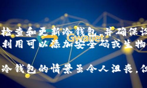    如何恢复丢失的冷钱包：完整指南  / 

 guanjianci  冷钱包丢失, 冷钱包恢复, 数字货币, 资产保护  /guanjianci 

冷钱包是用于存储加密货币的一种安全方式，通常不连接互联网，因而被广泛认为是比热钱包更安全的存储选项。然而，冷钱包的丢失无疑会给用户带来巨大的风险和损失。本文将详细探讨如何恢复丢失的冷钱包，以及与此相关的多个重要问题。

什么是冷钱包？
冷钱包是一种不连接到互联网的加密货币钱包，通常以硬件、纸张或其他离线形式存在。因其离线特性，可以有效地保护用户的私钥和资产，使得冷钱包成为许多长期投资者的首选。冷钱包的安全性强大，然而，一旦丢失或损坏，恢复过程可能相当复杂。

冷钱包丢失的后果
冷钱包丢失可能导致用户的资金完全无法恢复，这让许多加密货币持有者感到恐慌。冷钱包中的资产实际上是由私钥控制的，一旦丢失私钥，便无法再访问储存在该冷钱包中的任何加密货币。对于拥有大量资金的用户来说，这无疑是一个巨大的经济打击。

如何保护冷钱包？
在讨论如何恢复丢失的冷钱包之前，了解如何有效保护冷钱包是至关重要的。首先，用户可以采用多个备份策略，包括在多个地点存放冷钱包的备份（例如，纸钱包的复印件）。其次，定期检查冷钱包的物理状态，确保在运输或存储时不会损坏。此外，使用密码保险箱和生物识别技术也是防护措施的有效补充。

丢失冷钱包后的恢复步骤
假设用户不幸丢失了冷钱包，应该采取以下步骤进行恢复：
1. **查找备份**：首先，用户应该检查是否有冷钱包的备份。比如，纸钱包在生成后通常会有一个打印件，硬件钱包则可以借助官方平台实现恢复。
2. **使用助记词**：如果冷钱包是基于助记词（种子短语），用户可以通过输入助记词来恢复钱包。确保种子短语的安全性，切勿泄露给其他人。
3. **联系客服**：如果找不到任何备份，可以尝试联系冷钱包制造商的客服支持，某些高端硬件钱包提供了恢复服务，可能会有帮助。
4. **使用恢复工具**：市面上有一些软件和工具可帮助恢复丢失的钱包。在使用前请确保这些工具是安全和可靠的，以避免遭遇钓鱼攻击或其他安全隐患。
5. **考虑法律和安全机制**：如果涉及较大金额且认为有必要，可以寻求法律支持或咨询专业的资产保护顾问。

相关问题探讨

1. 如何查找冷钱包备份？
查找冷钱包备份的关键在于整理存储和使用习惯。用户应该首先回想在创建冷钱包时所使用的设备和程序。例如，许多冷钱包在生成私钥时会要求你完成一系列步骤。请记住保存的任何纸质文件、图像以及电子邮件中可能包含的确认信息。
一般而言，用户所需要的备份可能是助记词、私钥或冷钱包的文件。在这些信息安全可靠且保存在易于找到的地方时，用户在丢失冷钱包后就可以更容易找回资产。通常来说，创建冷钱包时应当导出其私钥，并妥善保管这些文件。

2. 冷钱包恢复后该如何管理资产？
冷钱包恢复后，用户需要确保他们正确管理资产，防止未来可能再次丢失。首先，可以选择使用多个冷钱包分散资产，以降低单一钱包导致的危机。其次，用户应定期检查、更新冷钱包，并在适当的时机创建新的备份。
此外，数字货币的市场波动激烈，用户应该及时了解市场动态，以便适时做出决策。在未来的投资中，用户可以研究更加安全的存储和交易方式。比如，寻找支持多重签名的冷钱包，增加安全性。

3. 为什么冷钱包比热钱包安全？
冷钱包之所以相对安全，主要是因为它们不连接互联网，这就意味着黑客很难通过网络攻击窃取其私钥。相比之下，热钱包连接互联网，虽然操作便捷，但因暴露在网络中，更容易遭到攻击。
从技术上讲，冷钱包可以更好地防范恶意软件攻击、网络钓鱼等安全隐患。对于想要长期持有加密资产的投资者而言，选择冷钱包是一个明智的选择。然而，冷钱包并不是万无一失的，用户仍需小心物理损坏、丢失或自然灾害影响。

4. 如果没有助记词，冷钱包能否恢复？
缺少助记词或私钥几乎不可能恢复冷钱包。这是因为冷钱包的安全性完全基于这些信息，一旦丢失，便无法再获取。例如，硬件钱包因其设计，相应的数据会永久丢失。
在这种情况下，用户应该尝试记起创建冷钱包时的操作步骤，看看是否使用过其他备份方法。如果完全没有其他备份，用户的资产大概率将会永久丢失，这就是为什么我们在管理数字资产时非常重要要注意保护私钥和助记词。

5. 冷钱包丢失的预防措施有哪些？
为了防止冷钱包丢失，用户应该采取多种预防措施。首先是选择一个安全、可靠的物理位置来存放冷钱包，避免阳光直射和潮湿环境的影响。其次，定期检查和更新冷钱包，并确保设备处于正常使用状态。
另外，采用更安全的备份方式，如将助记词和私钥以加密形式存储在云端，选择多个存储地方以分散风险。此外，了解冷钱包厂商提供的安全保障措施，利用可以添加安全码或生物识别技术的产品规格来提升安全度也是非常有用的。

总之，在加密货币存储的过程中，无论使用什么类型的钱包，常备不懈是最重要的。安全防护措施、定期检查和备份都是我们更好管理资产的关键。丢失冷钱包的情景虽令人沮丧，但保持冷静和理性，尽可能利用所有可用资源进行恢复，仍然是至关重要的。通过提升安全意识来将风险降到最低，才是每位用户应该努力追求的目标。