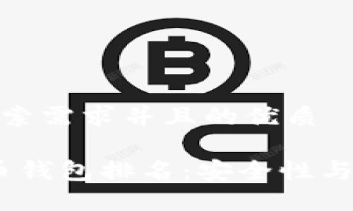 思考一个符合用户搜索需求并且的优质

2023年最佳加密货币钱包排名：安全性与用户体验的完美结合