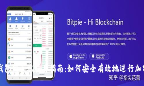 加密货币钱包网页端交易指南：如何安全有效地进行加密货币交易