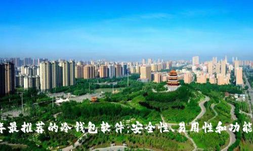 2023年最推荐的冷钱包软件:安全性、易用性和功能全解析