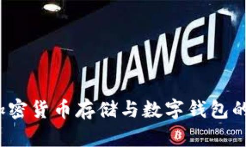 全面指南:加密货币存储与数字钱包的选择和使用
