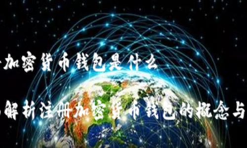 注册加密货币钱包是什么

全面解析注册加密货币钱包的概念与应用