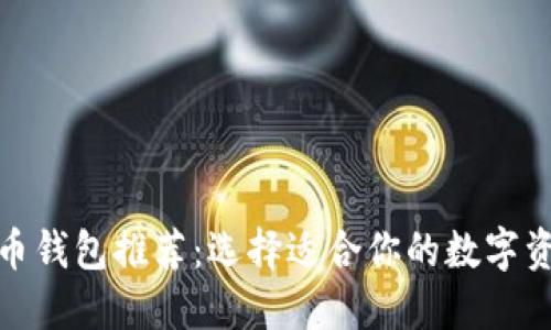 迪拜加密货币钱包推荐：选择适合你的数字资产管理工具
