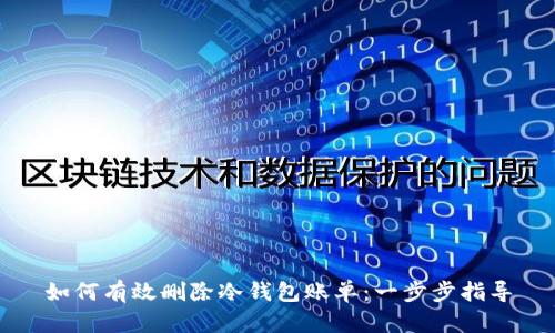 如何有效删除冷钱包账单:一步步指导