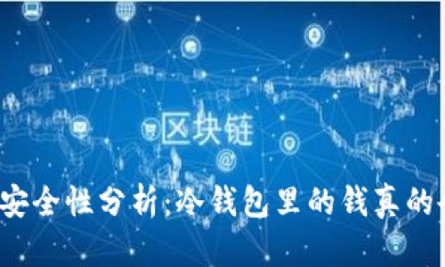 冷钱包的安全性分析:冷钱包里的钱真的会被盗吗?