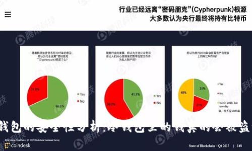 冷钱包的安全性分析:冷钱包里的钱真的会被盗吗?