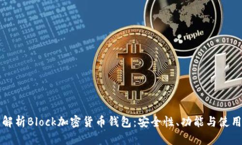 全面解析Block加密货币钱包:安全性、功能与使用指南