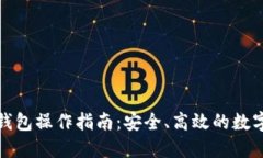 加密货币钱包操作指南：