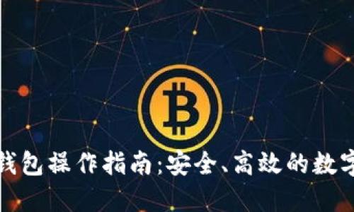 加密货币钱包操作指南:安全、高效的数字资产管理