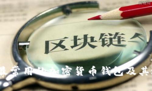 :美国人最常用的加密货币钱包及其选择分析