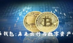 汽车加密货币钱包：未来