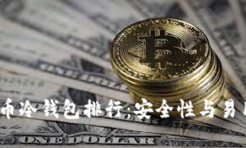 2023年加密货币冷钱包排行:安全性与易用性的完美结合