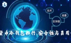 2023年加密货币冷钱包排行