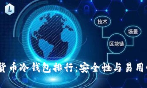 2023年加密货币冷钱包排行:安全性与易用性的完美结合