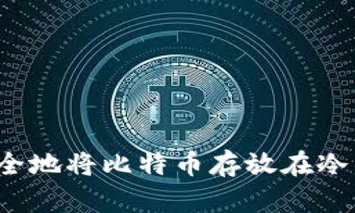 如何安全地将比特币存放在冷钱包中?