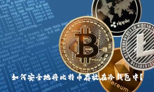 如何安全地将比特币存放在冷钱包中?