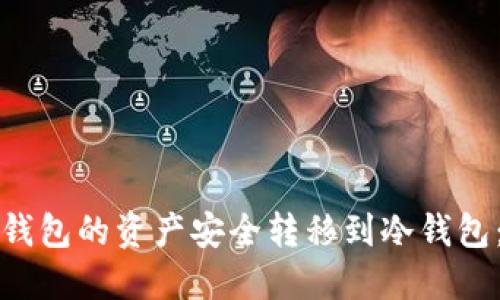 如何将热钱包的资产安全转移到冷钱包：完整指南