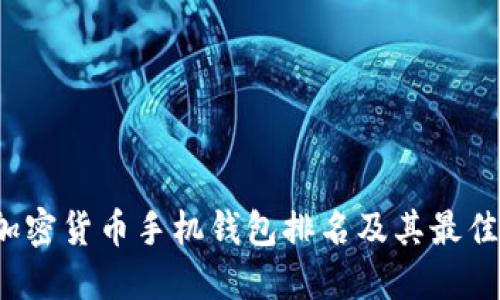 2023年加密货币手机钱包排名及其最佳选择指南