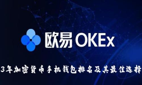 2023年加密货币手机钱包排名及其最佳选择指南