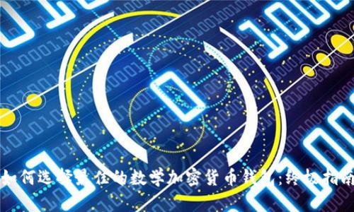 如何选择最佳的数学加密货币钱包：终极指南