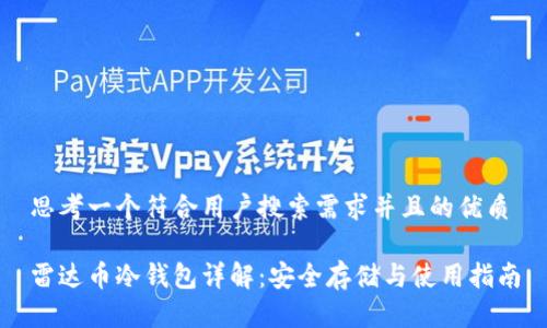 思考一个符合用户搜索需求并且的优质
雷达币冷钱包详解:安全存储与使用指南