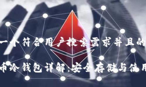 思考一个符合用户搜索需求并且的优质
雷达币冷钱包详解:安全存储与使用指南