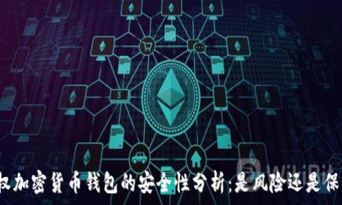 授权加密货币钱包的安全性分析:是风险还是保障?