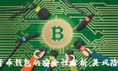   授权加密货币钱包的安全