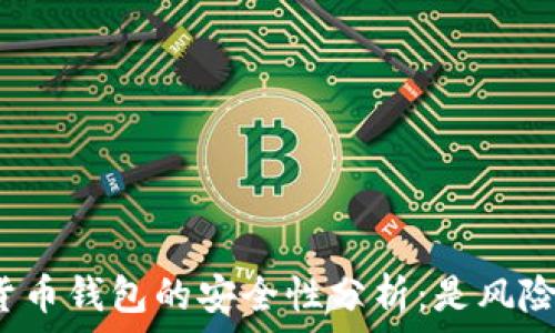 授权加密货币钱包的安全性分析:是风险还是保障?