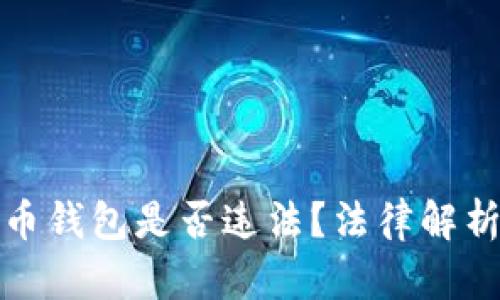 攻击加密货币钱包是否违法？法律解析与风险评估