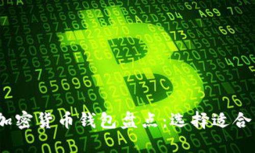 : 2012年主要加密货币钱包盘点:选择适合自己的数字钱包