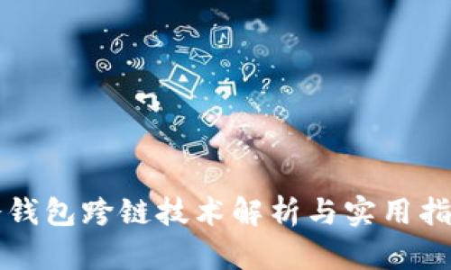 冷钱包跨链技术解析与实用指南