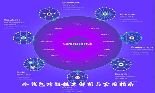 冷钱包跨链技术解析与实用指南