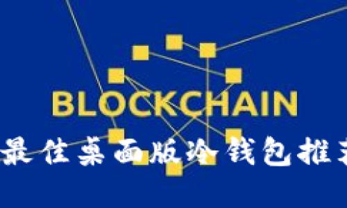 2023年最佳桌面版冷钱包推荐与评测